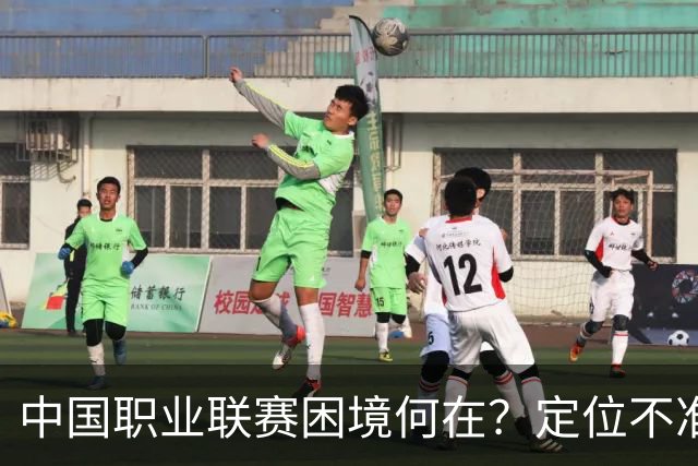 中国职业联赛困境何在？定位不准！理念错位！