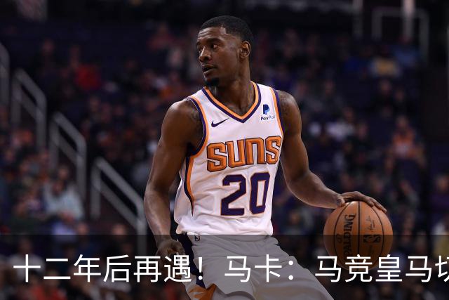 十二年后再遇！马卡：马竞皇马切尔西……匪帅与穆帅再续恩怨情仇