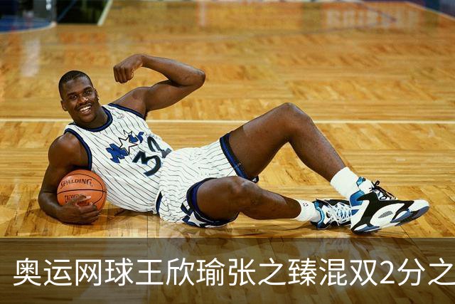奥运网球王欣瑜张之臻混双2分之差摘银 创造历史