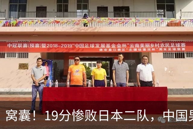 窝囊！19分惨败日本二队，中国男篮连续两届无缘决赛，媒体人喊话杜锋接手